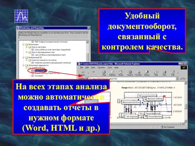 На всех этапах анализа можно автоматически создавать отчеты в нужном формате (Word,