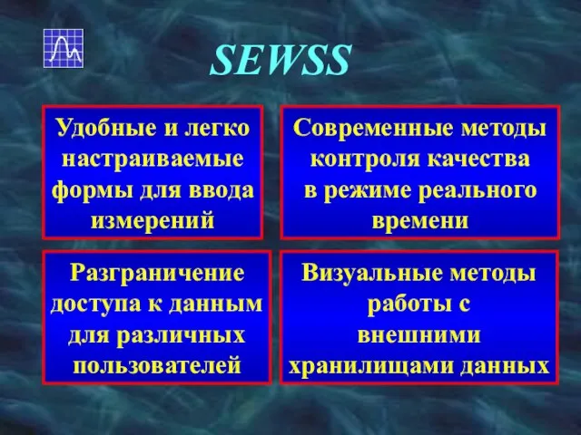 SEWSS Разграничение доступа к данным для различных пользователей Удобные и легко настраиваемые