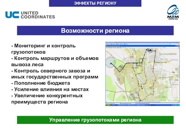 ЭФФЕКТЫ РЕГИОНУ Возможности региона - Мониторинг и контроль грузопотоков - Контроль маршрутов