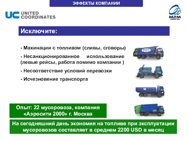 ЭФФЕКТЫ КОМПАНИИ Исключите: - Махинации с топливом (сливы, сговоры) - Несанкционированное использование