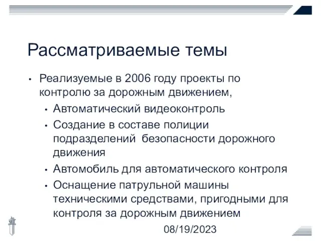 08/19/2023 Рассматриваемые темы Реализуемые в 2006 году проекты по контролю за дорожным