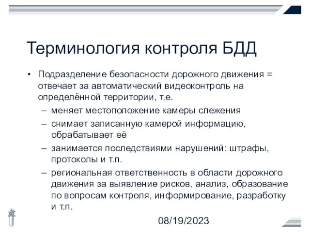 08/19/2023 Терминология контроля БДД Подразделение безопасности дорожного движения = отвечает за автоматический