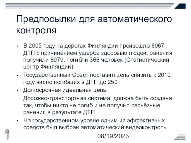 08/19/2023 Предпосылки для автоматического контроля В 2005 году на дорогах Финляндии произошло