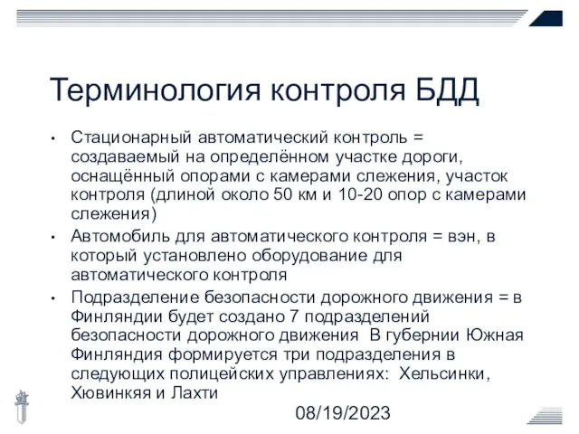 08/19/2023 Терминология контроля БДД Стационарный автоматический контроль = создаваемый на определённом участке