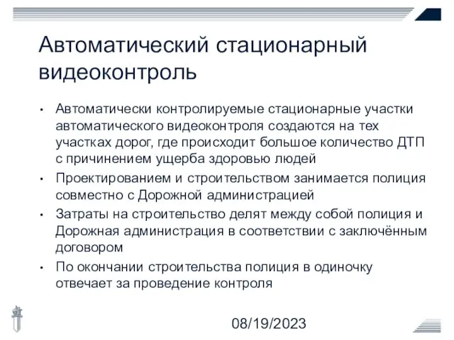 08/19/2023 Автоматический стационарный видеоконтроль Автоматически контролируемые стационарные участки автоматического видеоконтроля создаются на