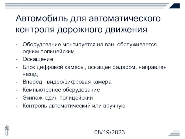 08/19/2023 Автомобиль для автоматического контроля дорожного движения Оборудование монтируется на вэн, обслуживается