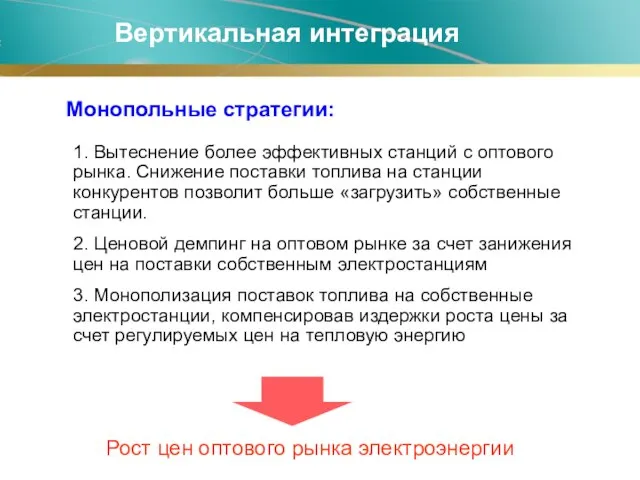 Монопольные стратегии: 1. Вытеснение более эффективных станций с оптового рынка. Снижение поставки