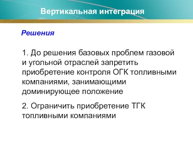 Решения 1. До решения базовых проблем газовой и угольной отраслей запретить приобретение