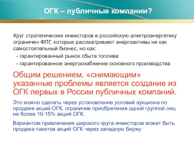 Общим решением, «снимающим» указанные проблемы является создание из ОГК первых в России