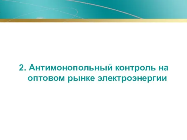 2. Антимонопольный контроль на оптовом рынке электроэнергии