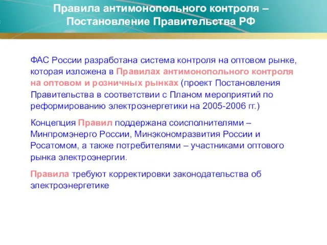 Правила антимонопольного контроля – Постановление Правительства РФ ФАС России разработана система контроля