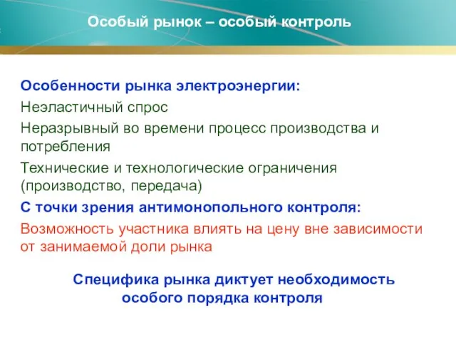 Специфика рынка диктует необходимость особого порядка контроля Особый рынок – особый контроль