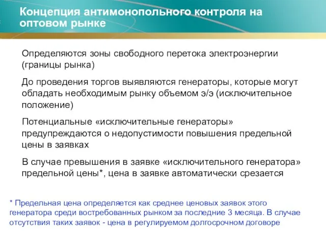 Концепция антимонопольного контроля на оптовом рынке Определяются зоны свободного перетока электроэнергии (границы