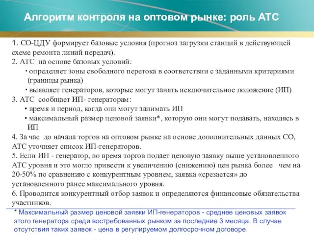 1. СО-ЦДУ формирует базовые условия (прогноз загрузки станций в действующей схеме ремонта