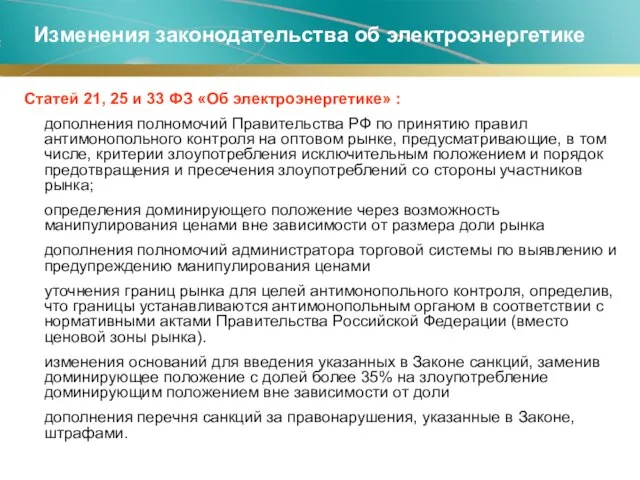 Статей 21, 25 и 33 ФЗ «Об электроэнергетике» : дополнения полномочий Правительства