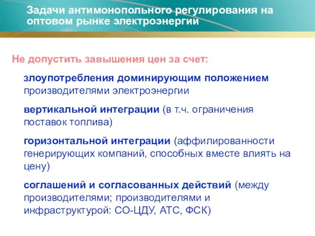 Задачи антимонопольного регулирования на оптовом рынке электроэнергии Не допустить завышения цен за