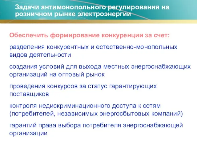 Задачи антимонопольного регулирования на розничном рынке электроэнергии Обеспечить формирование конкуренции за счет: