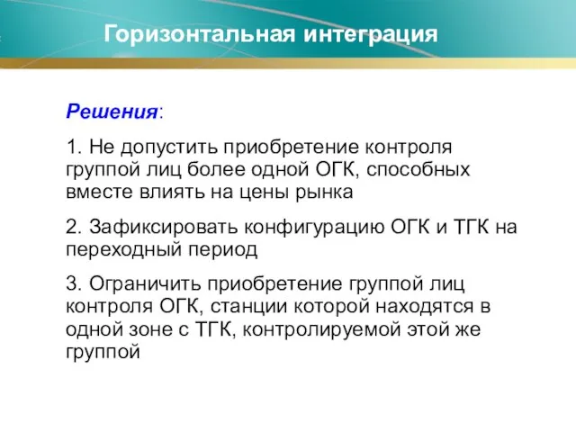 Горизонтальная интеграция Решения: 1. Не допустить приобретение контроля группой лиц более одной