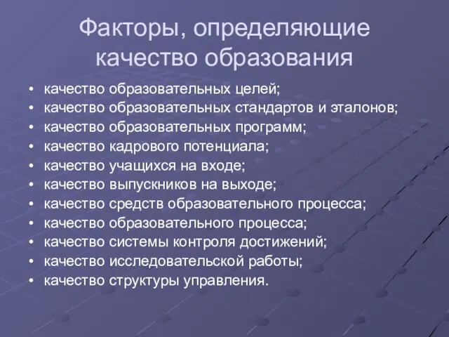 Факторы, определяющие качество образования качество образовательных целей; качество образовательных стандартов и эталонов;