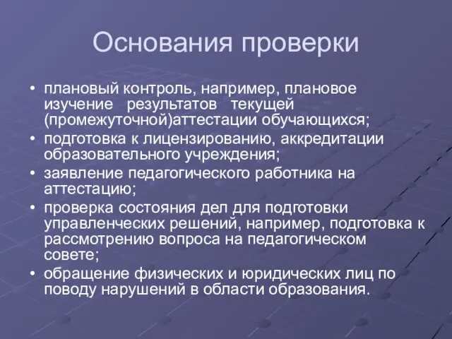 Основания проверки плановый контроль, например, плановое изучение результатов текущей (промежуточной)аттестации обучающихся; подготовка