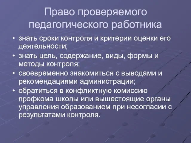 Право проверяемого педагогического работника знать сроки контроля и критерии оценки его деятельности;