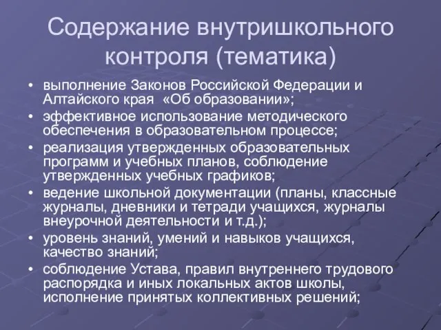 Содержание внутришкольного контроля (тематика) выполнение Законов Российской Федерации и Алтайского края «Об