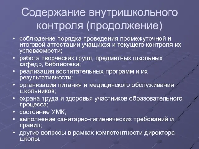 Содержание внутришкольного контроля (продолжение) соблюдение порядка проведения промежуточной и итоговой аттестации учащихся