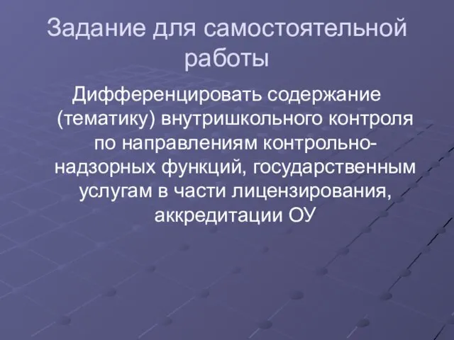 Задание для самостоятельной работы Дифференцировать содержание (тематику) внутришкольного контроля по направлениям контрольно-