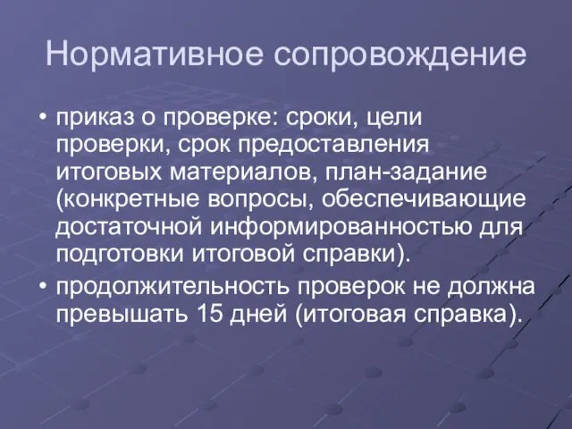 Нормативное сопровождение приказ о проверке: сроки, цели проверки, срок предоставления итоговых материалов,