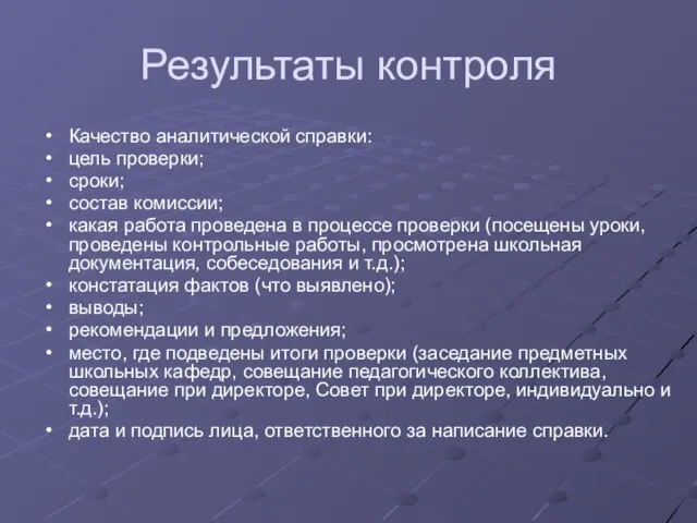 Результаты контроля Качество аналитической справки: цель проверки; сроки; состав комиссии; какая работа