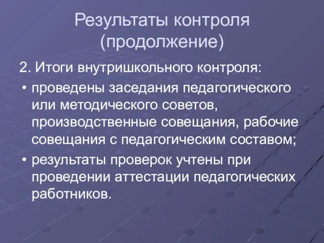 Результаты контроля (продолжение) 2. Итоги внутришкольного контроля: проведены заседания педагогического или методического