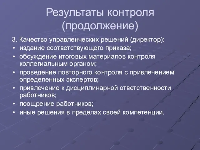 Результаты контроля (продолжение) 3. Качество управленческих решений (директор): издание соответствующего приказа; обсуждение