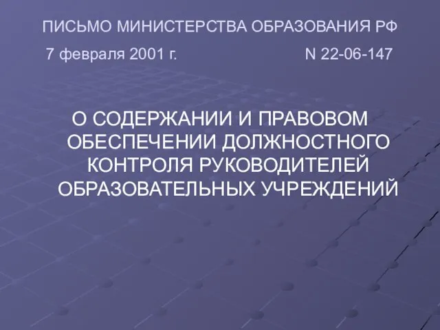 ПИСЬМО МИНИСТЕРСТВА ОБРАЗОВАНИЯ РФ 7 февраля 2001 г. N 22-06-147 О СОДЕРЖАНИИ