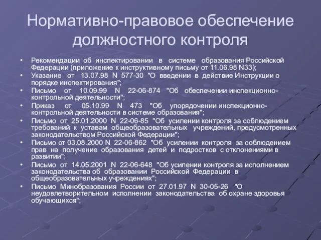 Нормативно-правовое обеспечение должностного контроля Рекомендации об инспектировании в системе образования Российской Федерации