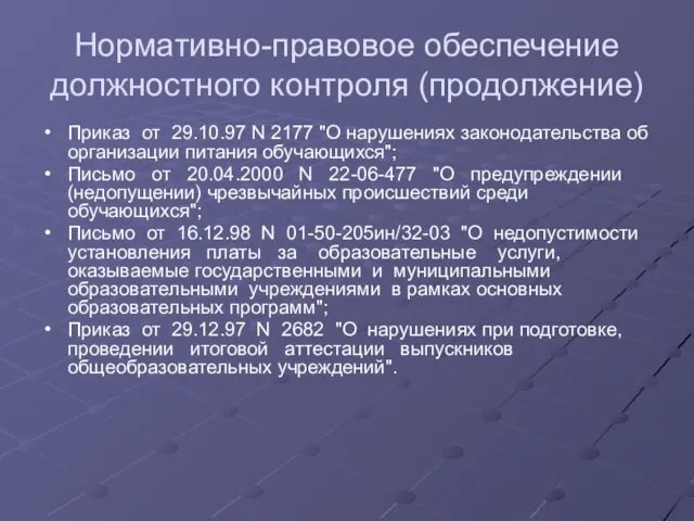 Нормативно-правовое обеспечение должностного контроля (продолжение) Приказ от 29.10.97 N 2177 "О нарушениях