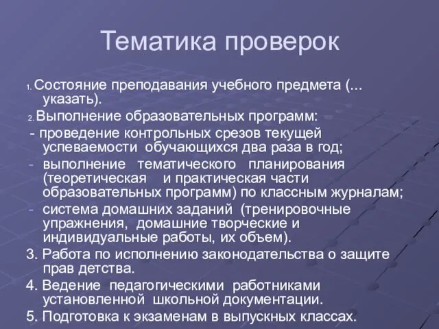 Тематика проверок 1. Состояние преподавания учебного предмета (...указать). 2. Выполнение образовательных программ: