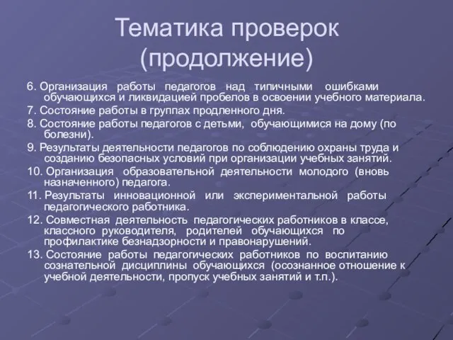 Тематика проверок (продолжение) 6. Организация работы педагогов над типичными ошибками обучающихся и