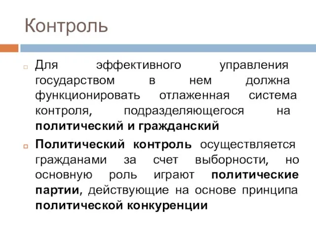 Контроль Для эффективного управления государством в нем должна функционировать отлаженная система контроля,