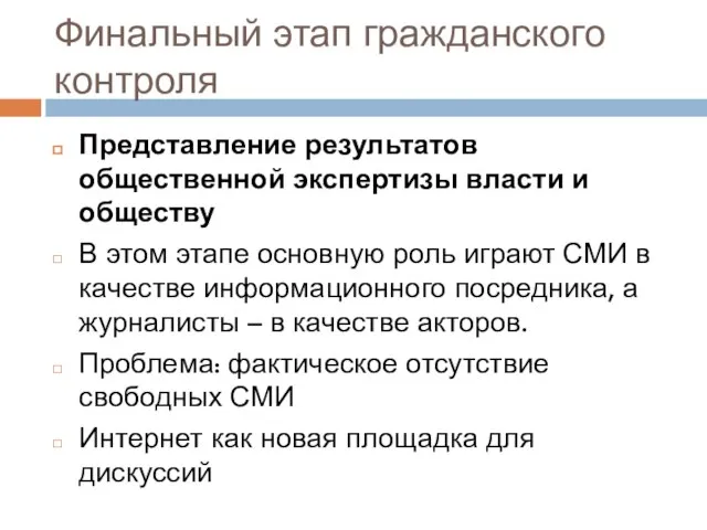 Финальный этап гражданского контроля Представление результатов общественной экспертизы власти и обществу В