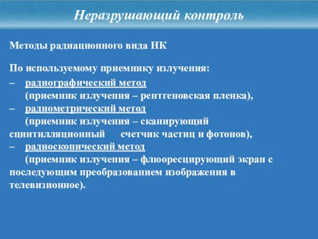 Неразрушающий контроль Методы радиационного вида НК – радиографический метод (приемник излучения –