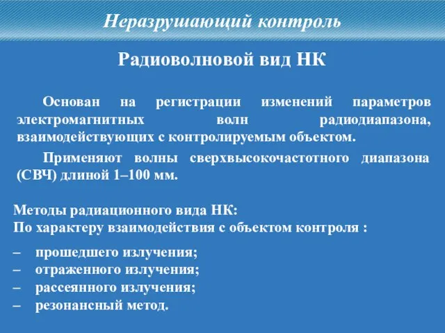 Неразрушающий контроль Радиоволновой вид НК Основан на регистрации изменений параметров электромагнитных волн