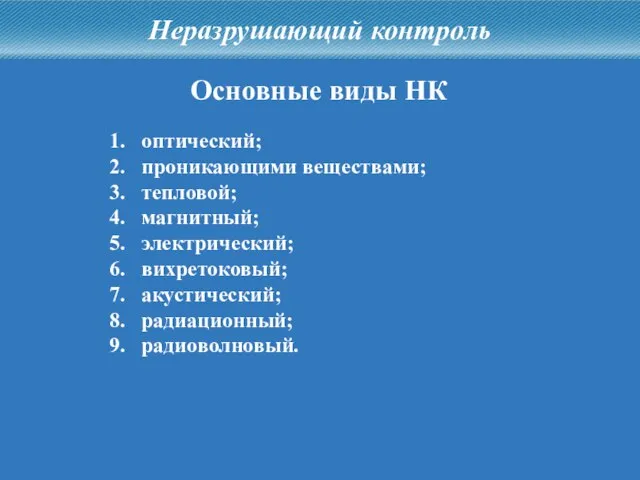 Неразрушающий контроль Основные виды НК 1. оптический; 2. проникающими веществами; 3. тепловой;