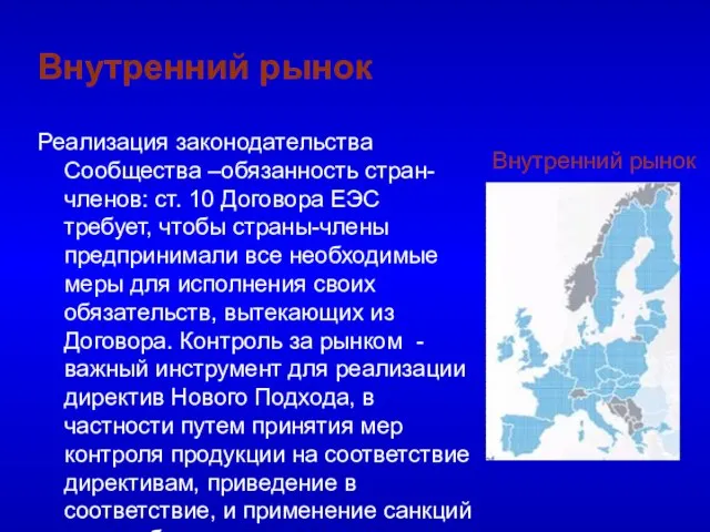 Внутренний рынок Реализация законодательства Сообщества –обязанность стран-членов: ст. 10 Договора ЕЭС требует,