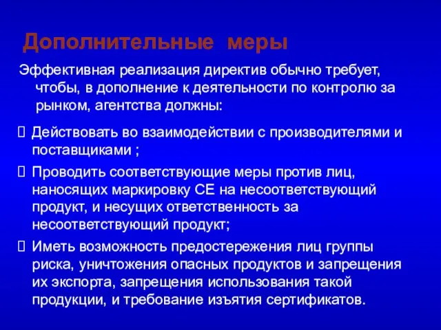 Дополнительные меры Эффективная реализация директив обычно требует, чтобы, в дополнение к деятельности