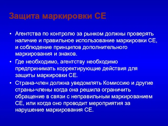 Защита маркировки СЕ Агентства по контролю за рынком должны проверять наличие и