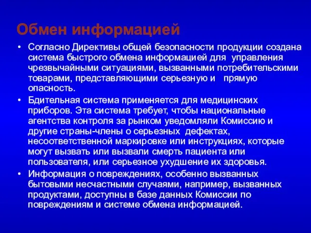 Обмен информацией Согласно Директивы общей безопасности продукции создана система быстрого обмена информацией