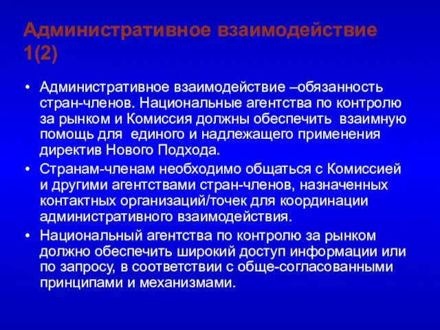 Административное взаимодействие 1(2) Административное взаимодействие –обязанность стран-членов. Национальные агентства по контролю за