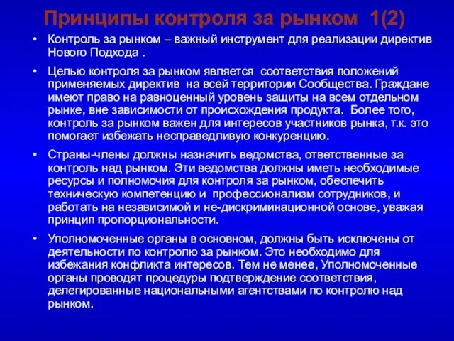 Принципы контроля за рынком 1(2) Контроль за рынком – важный инструмент для