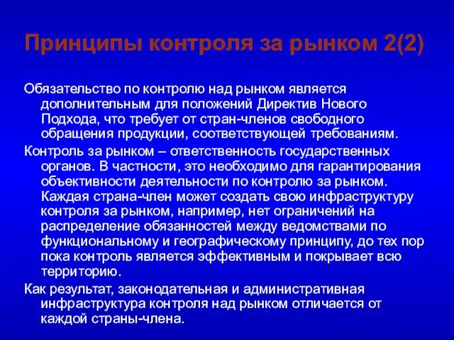 Принципы контроля за рынком 2(2) Обязательство по контролю над рынком является дополнительным