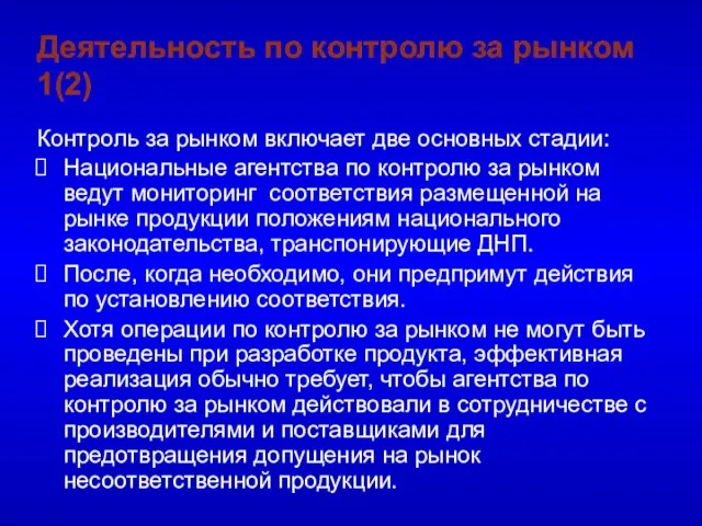 Деятельность по контролю за рынком 1(2) Контроль за рынком включает две основных